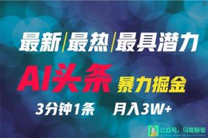 2024年最强副业？AI撸头条3天必起号，一键分发，简单无脑，但基本没人知道-逍遥游