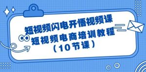 短视频-闪电开悟视频课：短视频电商培训教程（10节课）-逍遥游