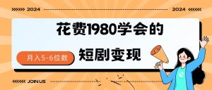 短剧变现技巧 授权免费一个月轻松到手5-6位数-逍遥游