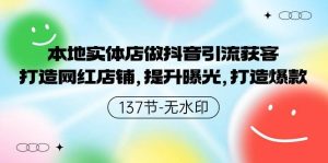 本地实体店做抖音引流获客,打造网红店铺,提升曝光,打造爆款-137节无水印-逍遥游