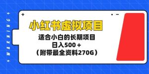 小红书虚拟项目，适合小白的长期项目，日入500＋（附带最全资料270G）-逍遥游