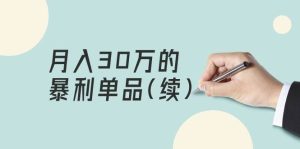 某公众号付费文章《月入30万的暴利单品(续)》客单价三四千，非常暴利-逍遥游