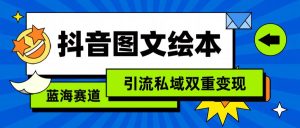 抖音图文绘本,简单搬运复制,引流私域双重变现(教程+资源)-逍遥游