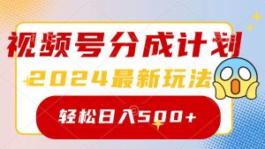2024玩转视频号分成计划，一键生成原创视频，收益翻倍的秘诀，日入500+-逍遥游