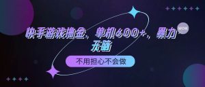 快手游戏100%转化撸金，单机600+，不用担心不会做-逍遥游