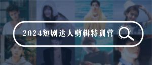 2024短剧达人剪辑特训营，适合宝爸宝妈的0基础剪辑训练营（51节课）-逍遥游