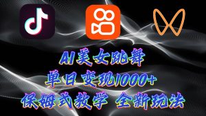 最新AI美女跳舞项目，暴力变现，螺旋起号，操作简单，小白也能轻松上手-逍遥游