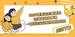 2024视频号夫妻情感动漫变现分享课 一套玩法全过程给你讲出来(教程+素材)-逍遥游