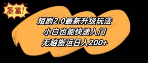 短剧2.0最新升级玩法,小白也能快速入门,无脑搬运日入200+-逍遥游