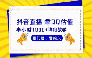 抖音直播靠估值半小时1000+详细教学零门槛零投入-逍遥游