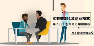 真实有效391套商业模式，年入几十到几百万案例解析（电子书+视频+图文）-逍遥游