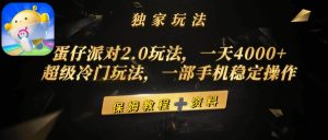 蛋仔派对2.0玩法，一天4000+，超级冷门玩法，一部手机稳定操作-逍遥游