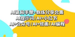 AI破局手册+教练分享合集：AI提示词/AI+小红书 /AI+公众号/AI+绘画/AI编程-逍遥游