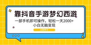 靠抖音手游梦幻西游，一部手机即可操作，轻松一天2000+，小白无脑变现-逍遥游