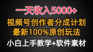 一天收入5000+，视频号创作者分成计划，最新100%原创玩法，小白也可以轻…-逍遥游