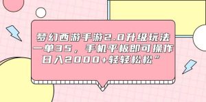梦幻西游手游2.0升级玩法，一单35，手机平板即可操作，日入2000+轻轻松松”-逍遥游