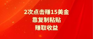 靠2次点击赚15美金,复制粘贴就能赚取收益-逍遥游