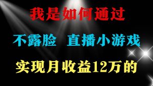 2024年好项目分享 ，月收益15万+，不用露脸只说话直播找茬类小游戏，非…-逍遥游