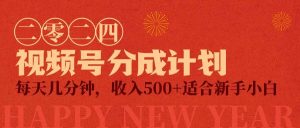 视频号创作者分成计划，每天几分钟，收入500+，小而美项目-逍遥游