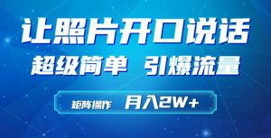 利用AI工具制作小和尚照片说话视频,引爆流量,矩阵操作月入2W+-逍遥游