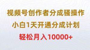 视频号创作者分成骚操作，小白1天开通分成计划，轻松月入10000+-逍遥游