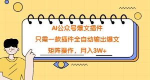 AI公众号爆文插件，只需一款插件全自动输出爆文，矩阵操作，月入3W+-逍遥游