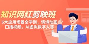 知识 网红剪映班,6大应用 场景全学到,情境动画,囗播视频,AI虚拟数字人-逍遥游