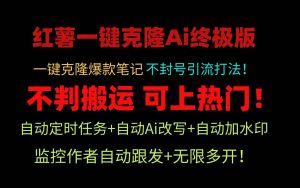 小红薯一键克隆Ai终极版！独家自热流爆款引流，可矩阵不封号玩法！-逍遥游