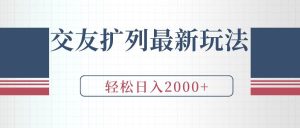 交友扩列最新玩法，加爆微信，轻松日入2000+-逍遥游