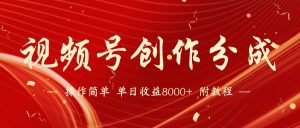 【蓝海项目】视频号创作分成计划,24年最新热门玩法,单天收益破8000+!-逍遥游