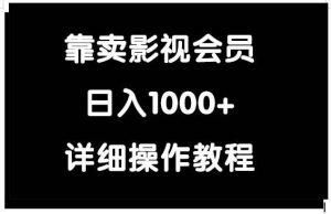 靠卖影视会员，日入1000+-逍遥游