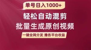 单号日入1000+ 用一款软件轻松自动混剪批量生成原创视频 一键全网分发（…-逍遥游