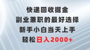 快递回收掘金，副业兼职的最好选择，新手小白当天上手，轻松日入2000+-逍遥游