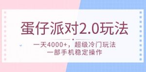 蛋仔派对 2.0玩法，一天4000+，超级冷门玩法，一部手机稳定操作-逍遥游
