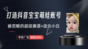 打造抖音宝宝账号,一条广告2W,大部分人忽略的超级赛道(教程+素材+软件)-逍遥游