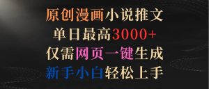原创漫画小说推文,单日最高3000+仅需网页一键生成 新手轻松上手-逍遥游