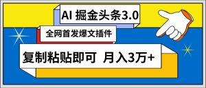 AI自动生成头条，三分钟轻松发布内容，复制粘贴即可， 保守月入3万+-逍遥游