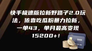 快手极速版拉新野路子2.0玩法，依靠吃瓜粉暴力拉新，一单43，单月最高变现15200+-逍遥游