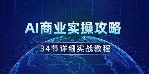 AI商业实操攻略,34节详细实战教程!-逍遥游