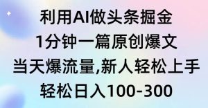 利用AI做头条掘金，1分钟一篇原创爆文，当天爆流量，新人轻松上手-逍遥游