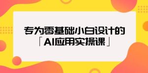 专为零基础小白设计的「AI应用实操课」-逍遥游