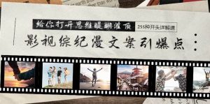 影视综纪漫文案引爆点,给你打开思维醍醐灌顶+255种开头详解课(26节)-逍遥游