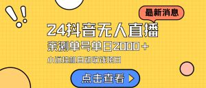 24最新抖音无人直播小说直播项目,实测单日变现2000+,不用出镜,在家…-逍遥游