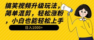 搞笑视频升级玩法，简单混剪，轻松涨粉，小白也能上手，日入1000+教程+素材-逍遥游