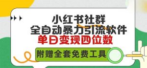 小红薯社群全自动无脑暴力截流,日引500+精准创业粉,单日稳入四位数附…-逍遥游