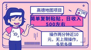 高德地图简单复制，操作两分钟就能有近10元的收益，日入500+，无上限-逍遥游