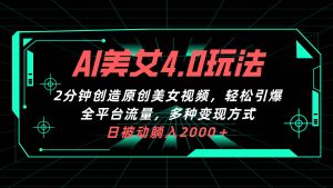 AI美女4.0搭配拉新玩法，2分钟一键创造原创美女视频，轻松引爆全平台流…-逍遥游