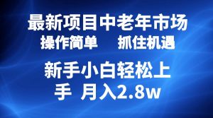 2024最新项目，中老年市场，起号简单，7条作品涨粉4000+，单月变现2.8w-逍遥游