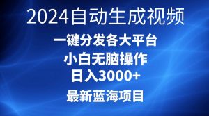2024最新蓝海项目AI一键生成爆款视频分发各大平台轻松日入3000+，小白…-逍遥游
