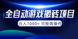 全自动游戏搬砖项目，日入1000+ 可矩阵操作-逍遥游